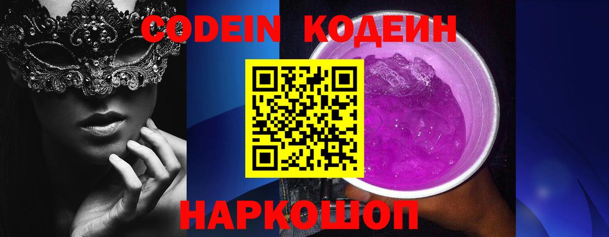 Кодеиновый сироп Lean Purple Drank Красноярск